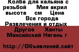 Колба для кальяна с резьбой Mya Мия акрил 723 высота 25 см  › Цена ­ 500 - Все города Развлечения и отдых » Другое   . Ханты-Мансийский,Нягань г.